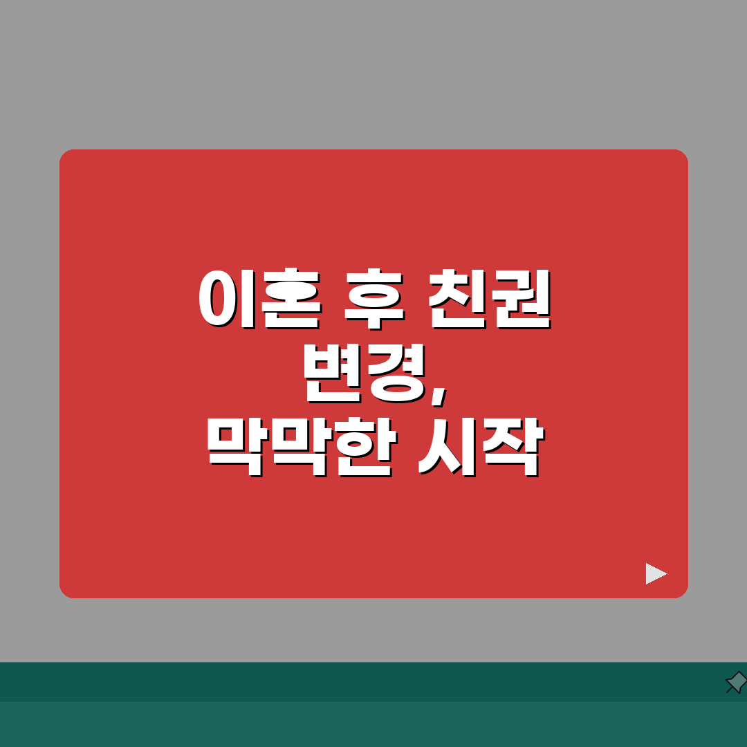 이혼 후 친권 변경 신청 기간 언제까지 | 친권자 변경 신청 가능 시기와 조건 솔직후기,