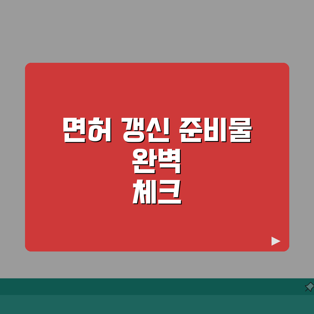 적성검사 갱신 준비물 총정리 | 신분증부터 수수료까지 면허 갱신 필요 서류 체크, 직접 해