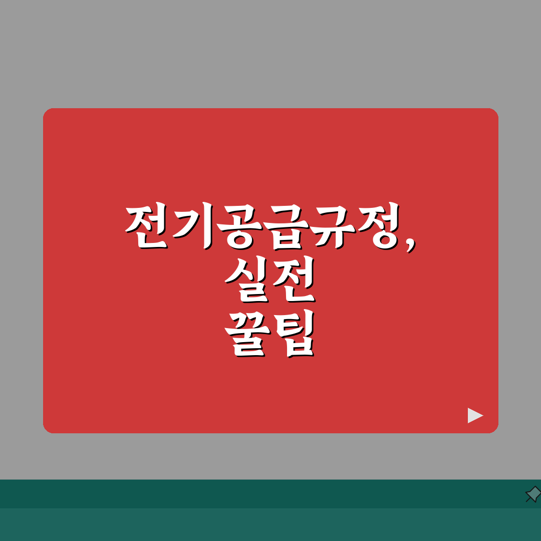 한국전력공사 전기공급규정 | 전력 공급 조건과 요금 체계 직접 해봤어요