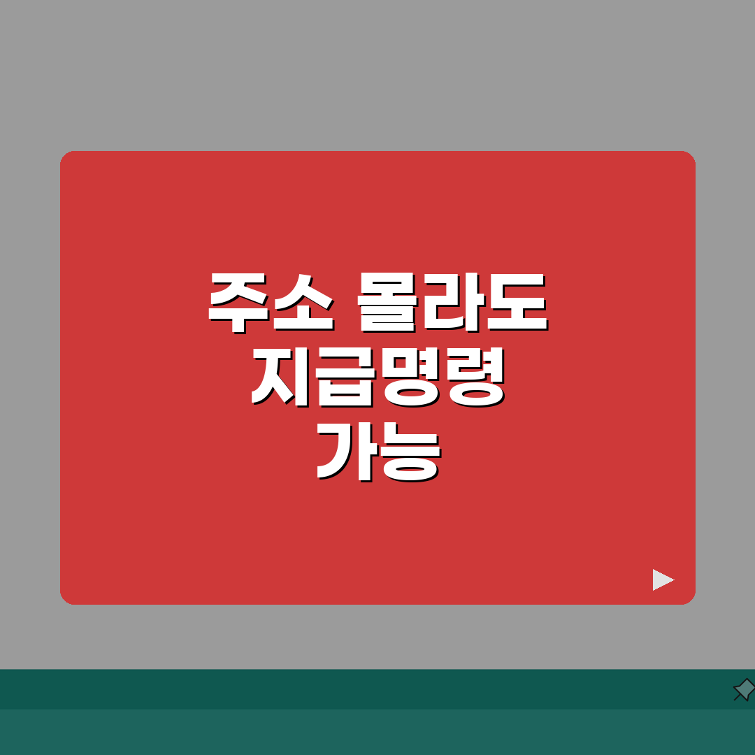 지급명령 신청 공시송달 | 주소불명 시 활용 절차 안내 직접 해봤어요