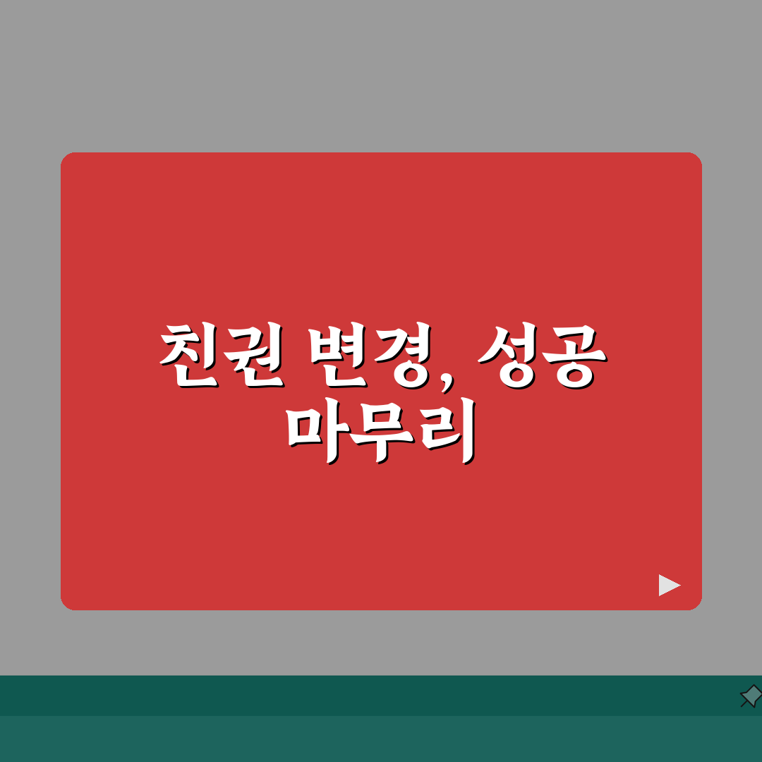 이혼 후 친권 변경 신청 기간 언제까지 | 친권자 변경 신청 가능 시기와 조건 솔직후기,
