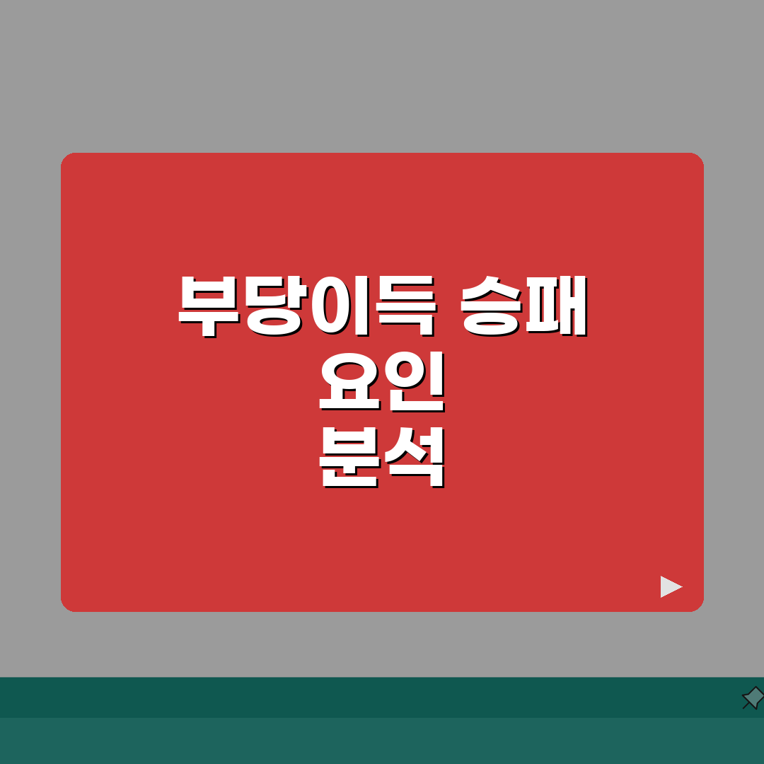 부당이득반환청구소송 사례 분석 | 승소 요인과 패소 원인 정리, 직접 해봤어요!