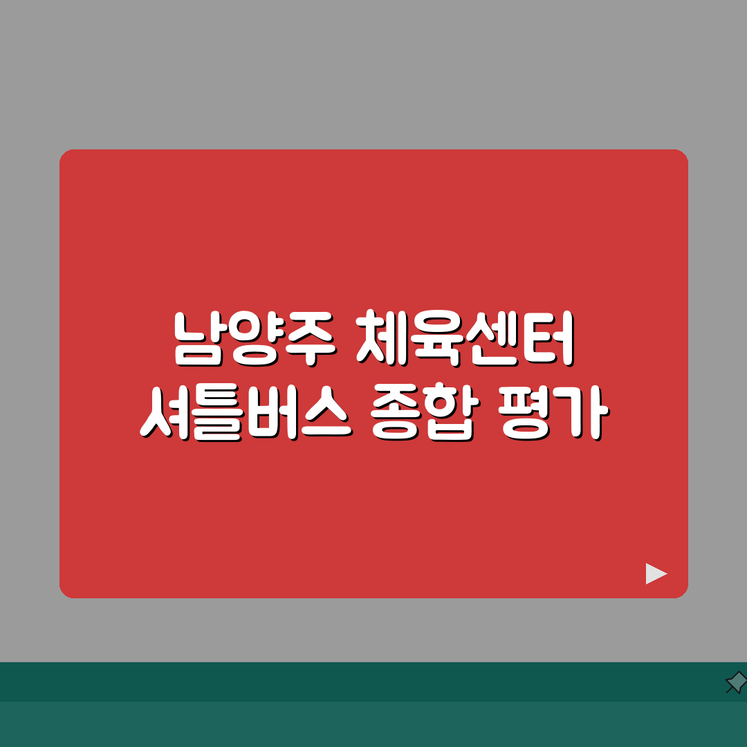 남양주체육센터 셔틀버스 | 도농역/양정역 무료픽업 운행 직접 해봤어요!