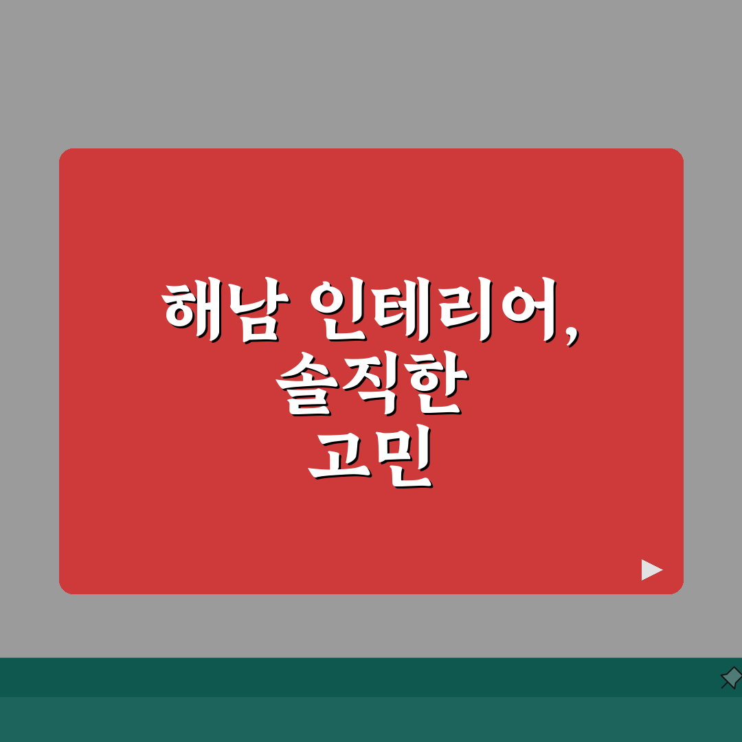 해남군 인테리어 업체 추천 베스트 5 | 아파트, 복층, 원룸 리모델링 체험기, 비용 견적