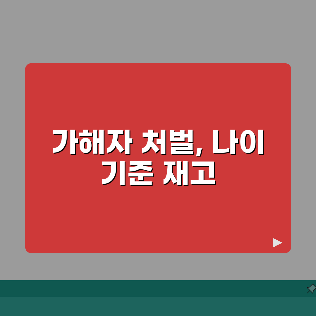 학교폭력 가해자 처벌 나이 기준 | 학폭 가해 학생 조치 단계 솔직후기, 직접 겪어보니 이