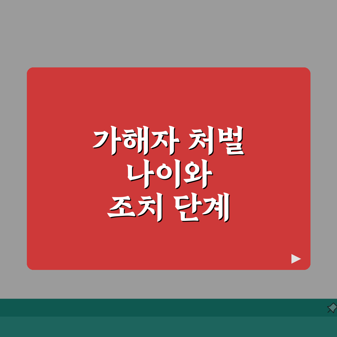 학교폭력 가해자 처벌 나이 기준 | 학폭 가해 학생 조치 단계 솔직후기, 직접 겪어보니 이