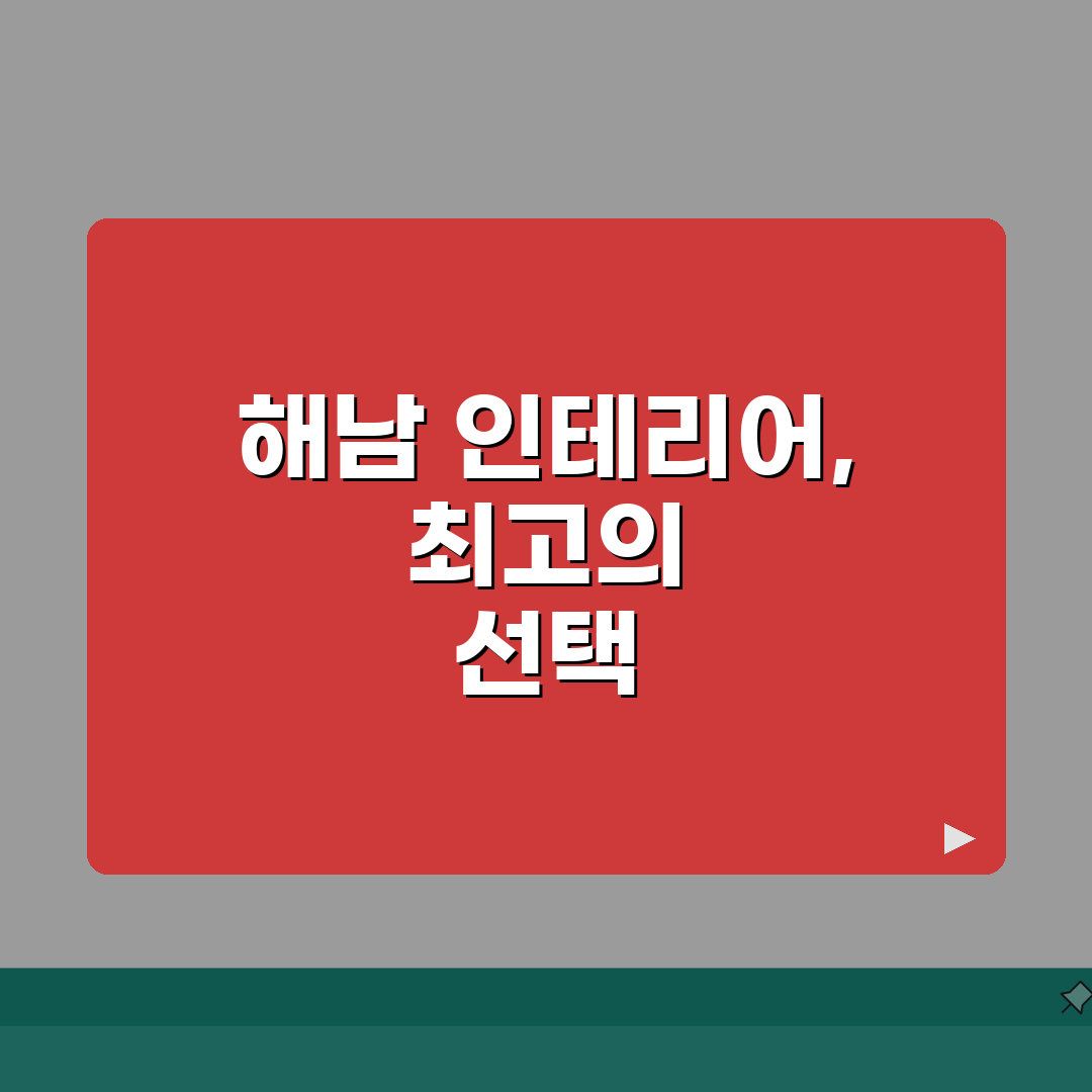 해남군 인테리어 업체 추천 베스트 5 | 아파트, 복층, 원룸 리모델링 체험기, 비용 견적