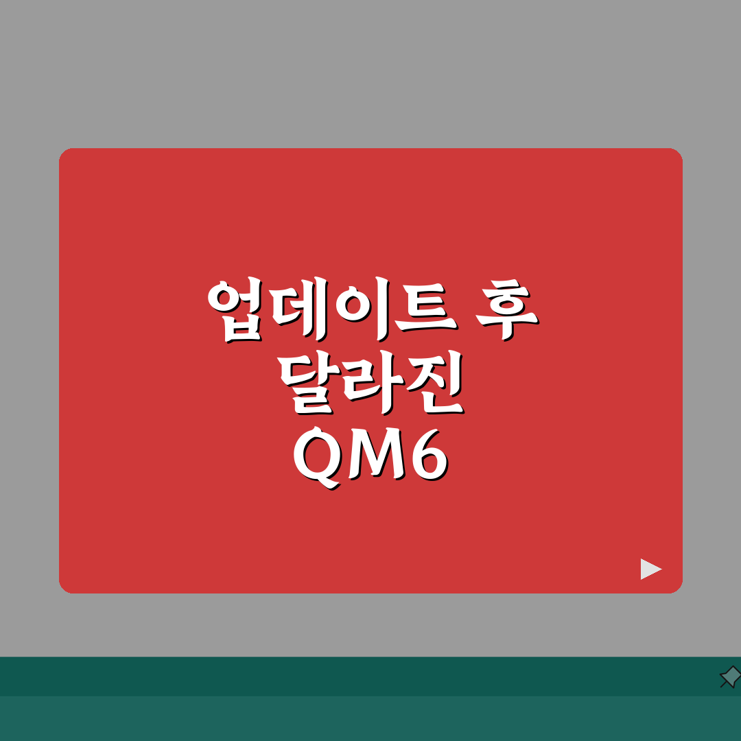 QM6 내비게이션 업데이트 방법 | 르노 인포테인먼트 시스템 갱신 절차 직접 해봤어요