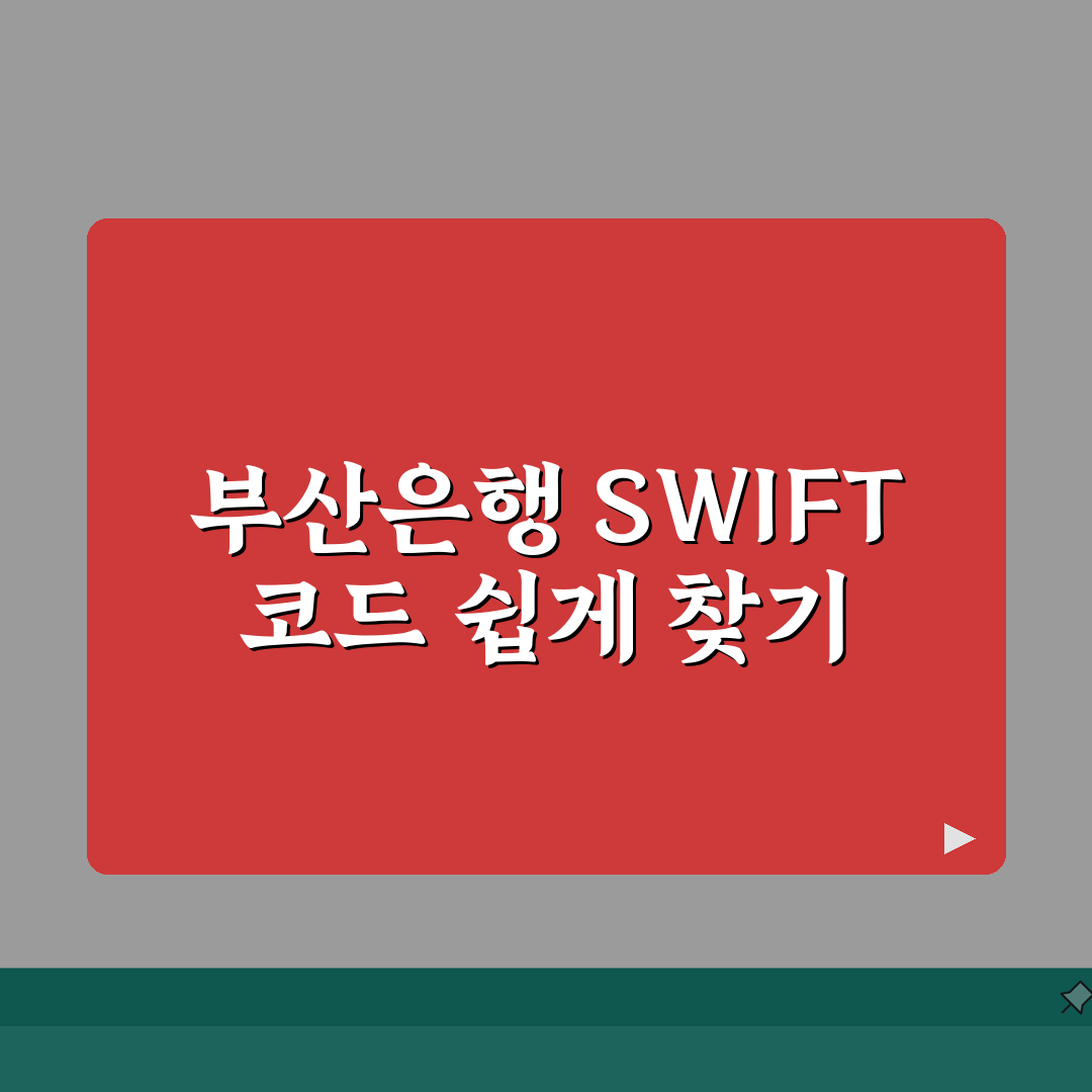 부산은행 SWIFT code 스위프트 코드 찾기 및 해외 송금 안내 직접 해봤어요