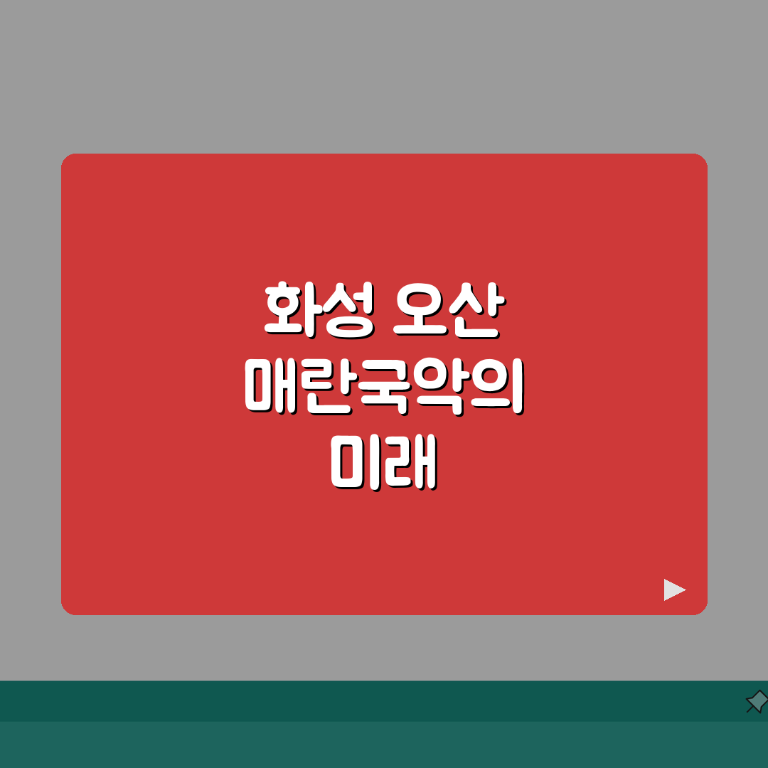 화성 오산 매란국악 | 국악 학원비 | 전통음악 교육 | 연령별 프로그램 | 발표회 정보