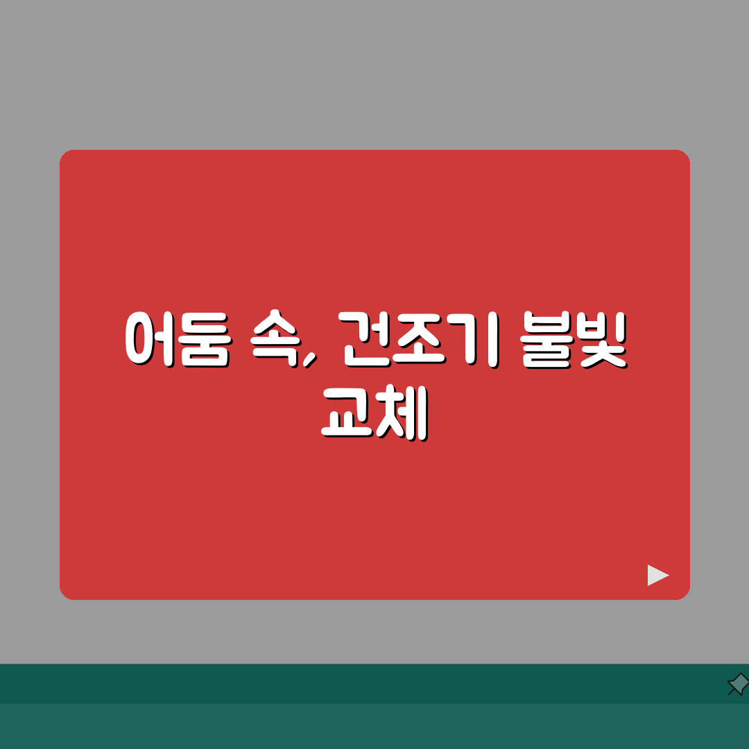 위니아 건조기 내부등 안들어올때 교체법 직접 해봤어요, 어렵지 않네요