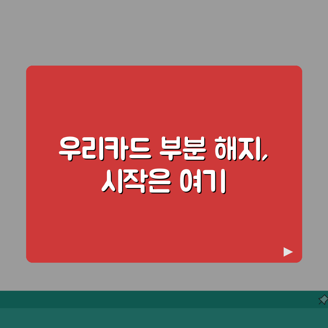 우리카드 부분 해지 가능한가? | 우리카드 여러 개 중 일부만 해지 직접 해봤어요