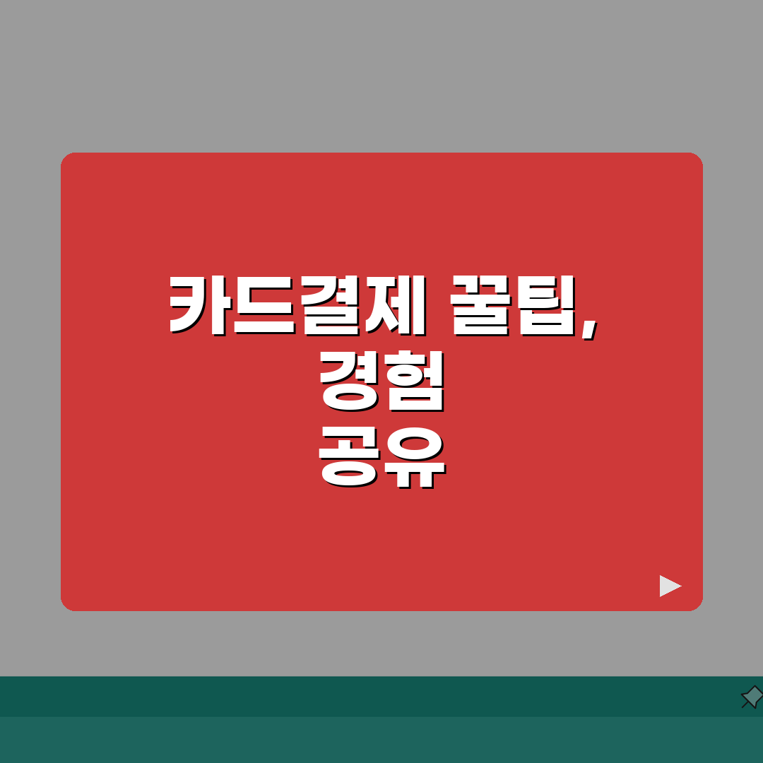 수임료 카드결제 가능한가요? | 법률 비용 결제 방법 총정리 직접 해봤어요