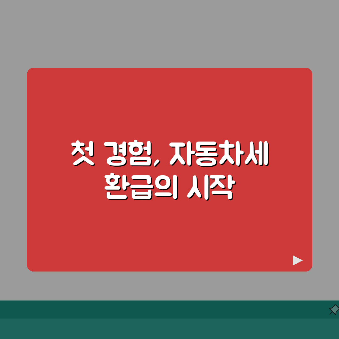 자동차세환급신청방법 쉽게 정리 | 환급금 계산 방법 | 신청 절차 안내 직접 해봤어요