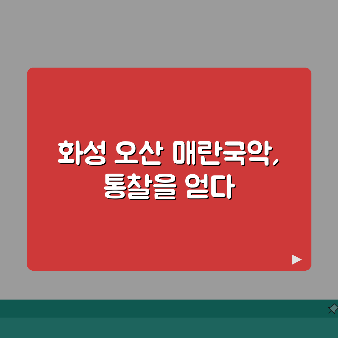 화성 오산 매란국악 | 국악 학원비 | 전통음악 교육 | 연령별 프로그램 | 발표회 정보