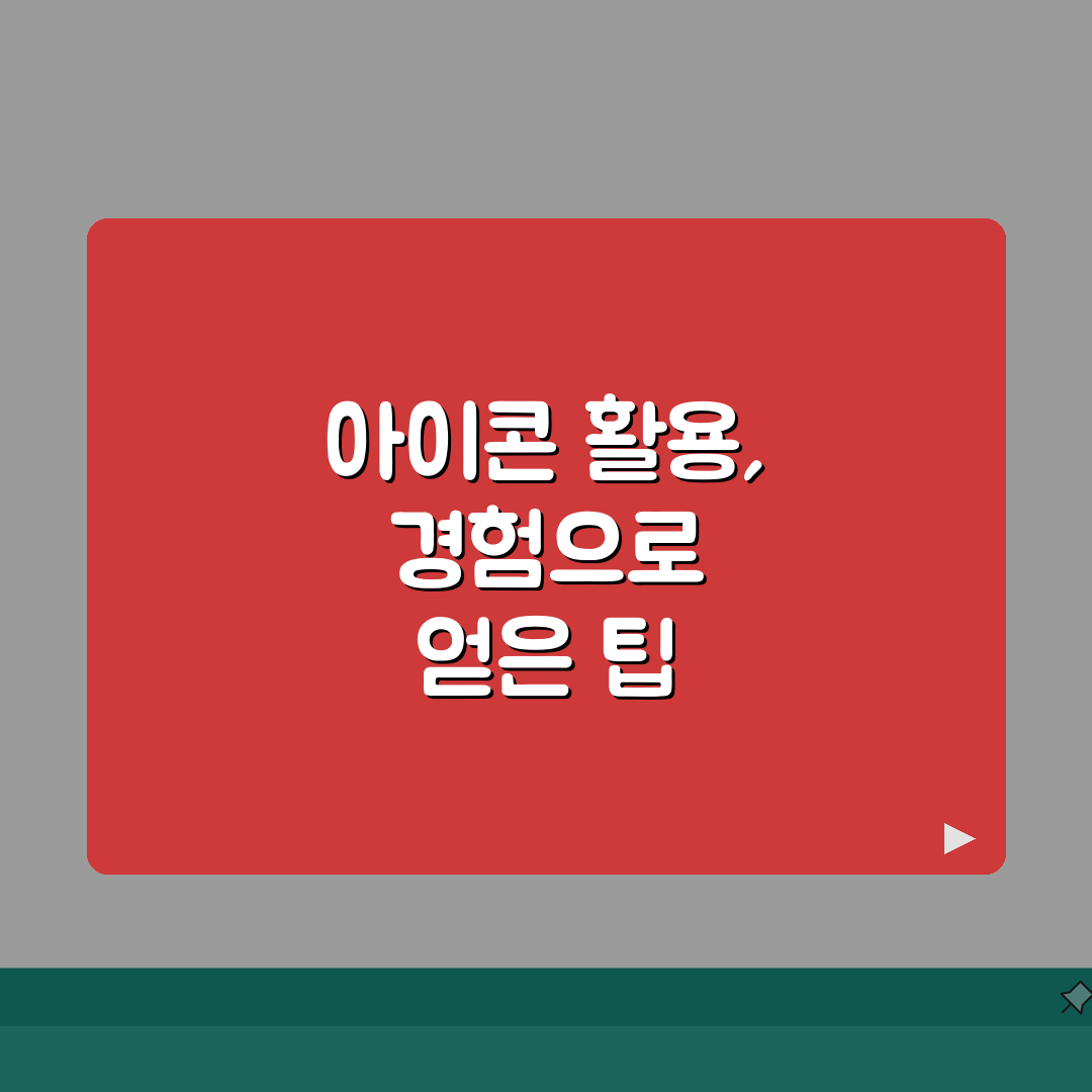 홈페이지 아이콘 활용 전략 | 사용자 경험 향상 | 브랜드 일관성 유지 방법 솔직후기, 직