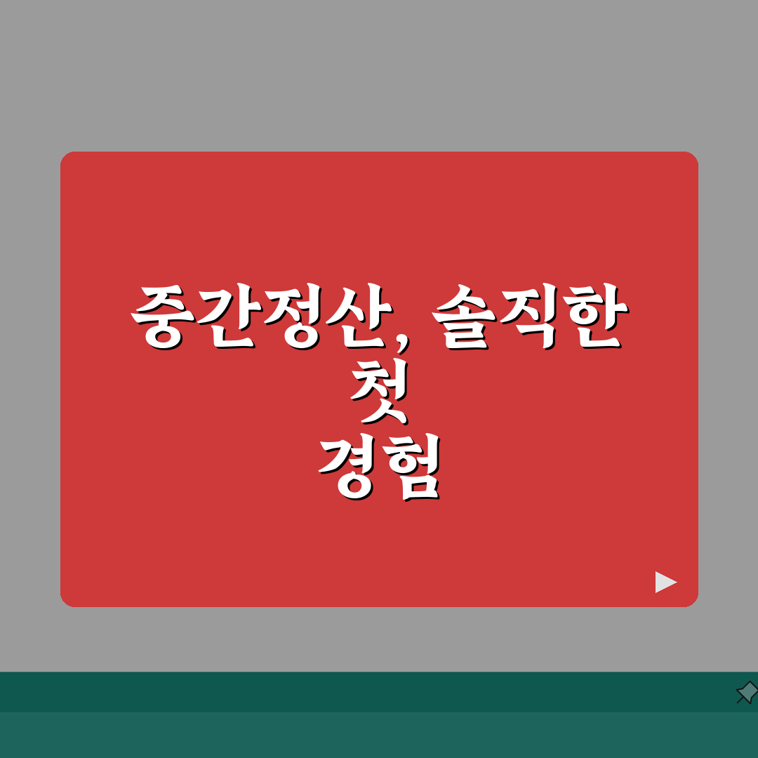퇴직금 정산서류 | 중간정산 필요서류 (신청서) 직접 해봤어요, 쉬워요!