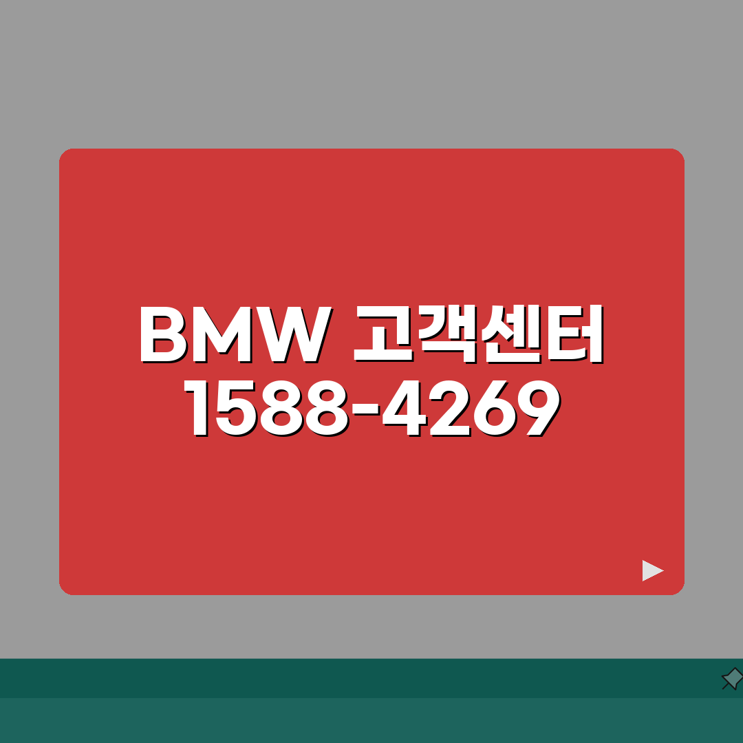 BMW 고객센터 전화번호 1588-4269 | BMW A/S 리콜 상담 직접 해봤어요