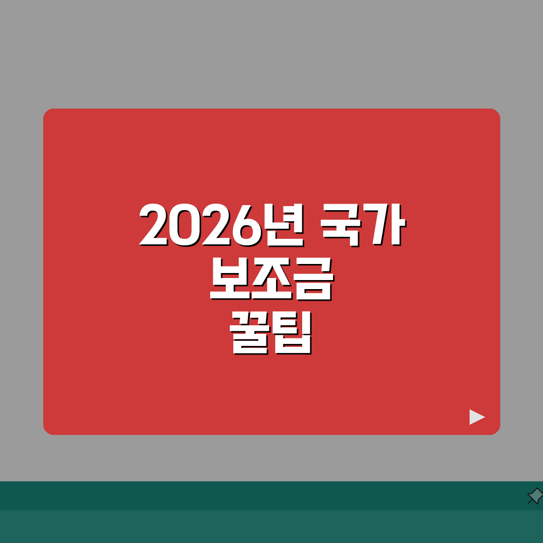 지원금 종류 총정리 | 2026년 신청 가능한 국가 보조금 | 자격조건 및 신청방법 가이드