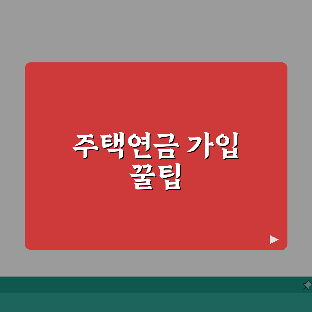주택연금가입조건 확인 | 주택연금 신청자격과 가입요건 직접 해봤어요!