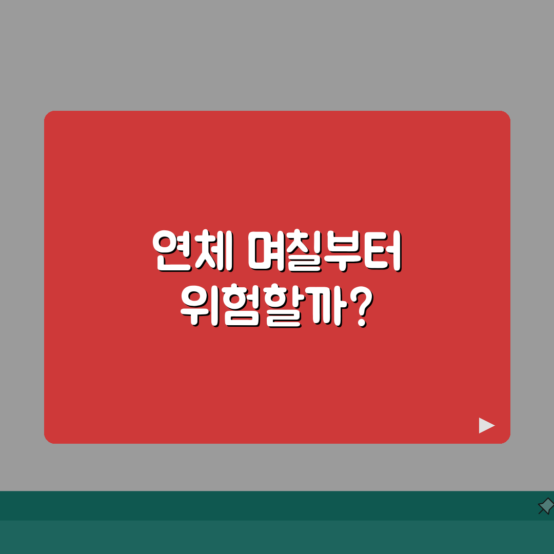 대출 연체 몇일부터 위험한가 | 은행 대출 30일 연체 추가이자 90일 연체 기한이익 상실