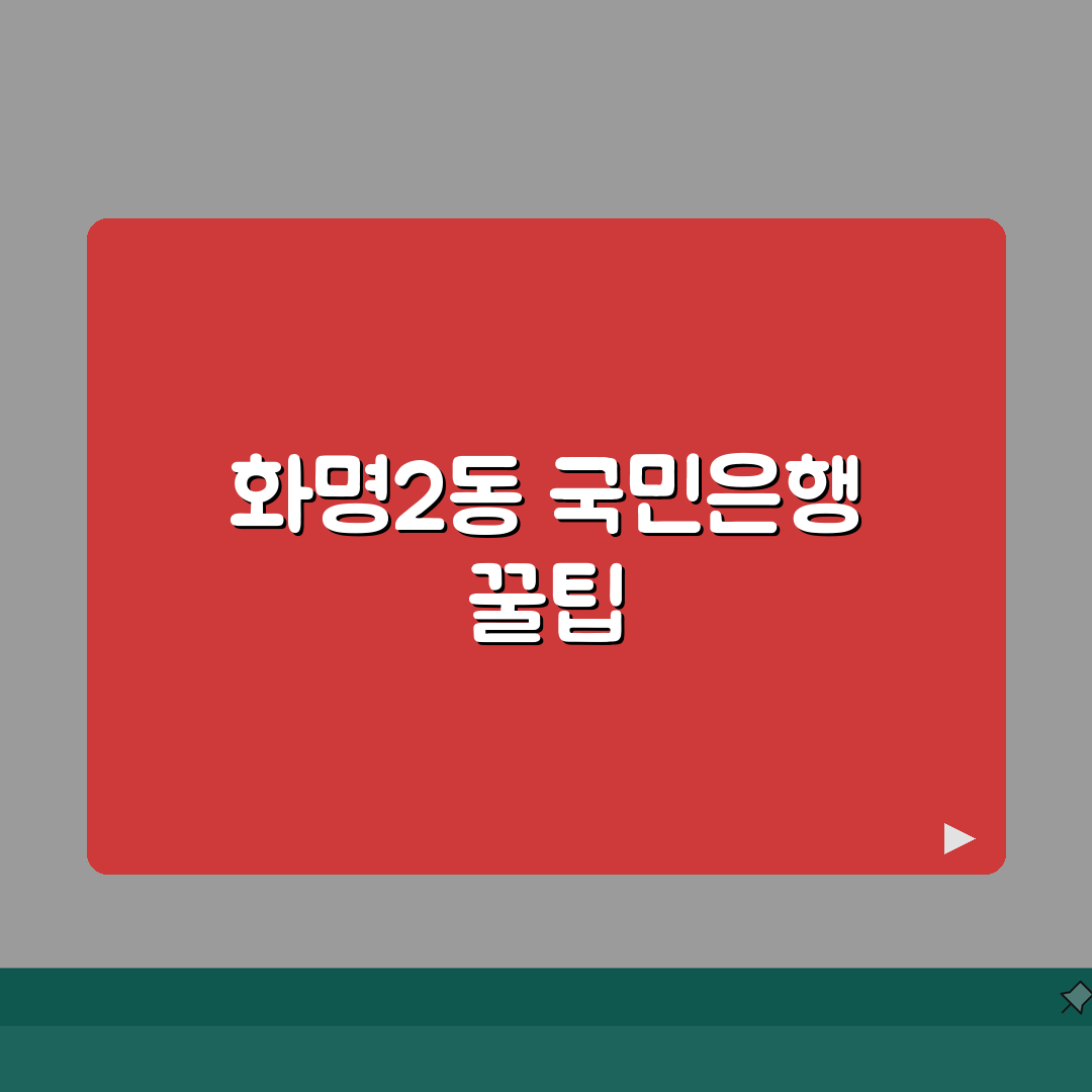 부산시 북구 화명2동 국민은행 위치, 영업시간, 고객센터 전화번호, ATM 위치 총정리 솔