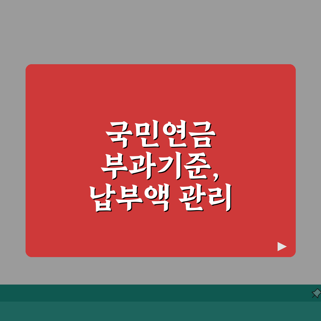 국민연금 부과기준 확인 방법 | 월 납부액 예측 및 관리 방법, 직접 해봤어요!