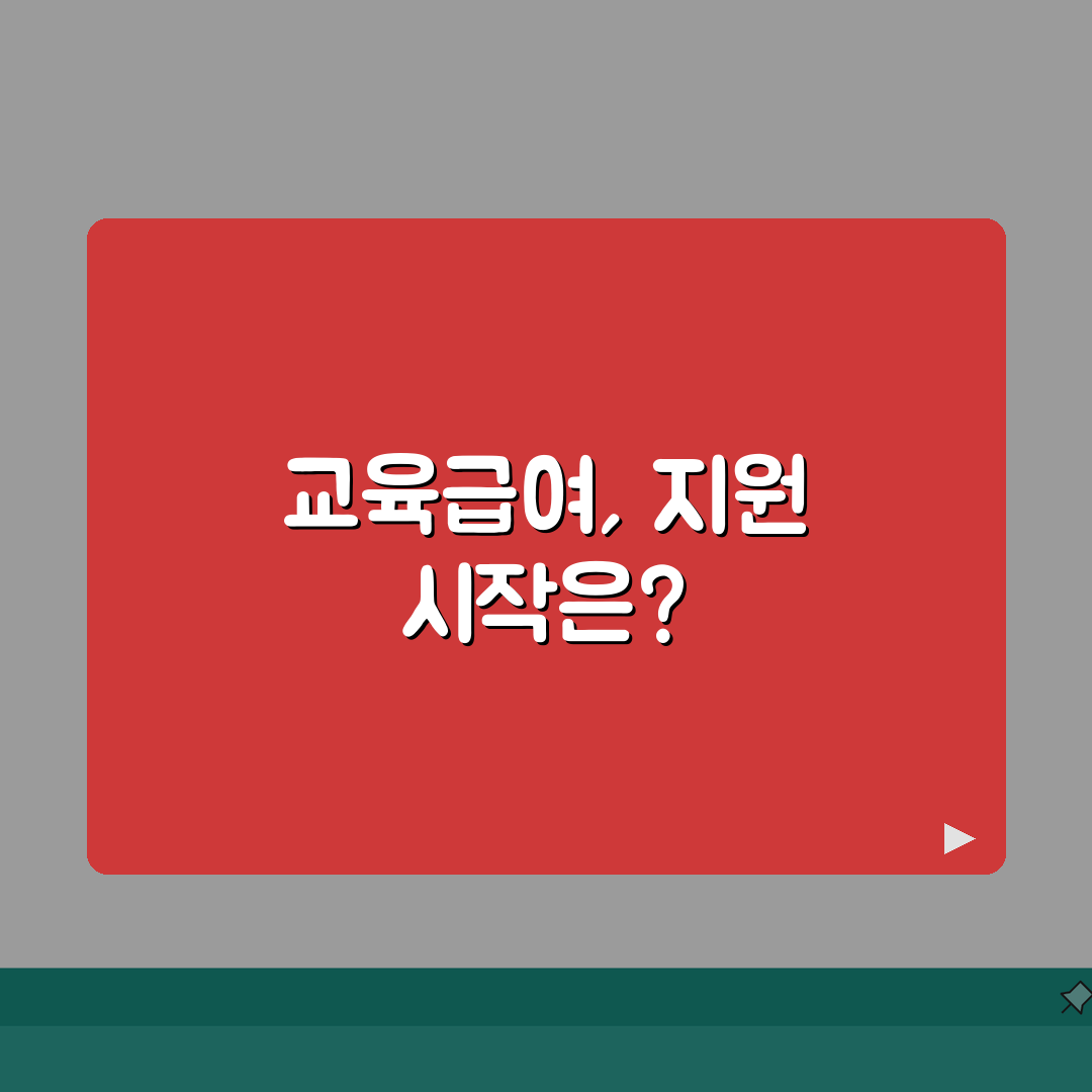 교육급여 산정표 교육비 지원 | 초중고 교육활동지원비와 교과서비 지급 기준 솔직후기, 직접