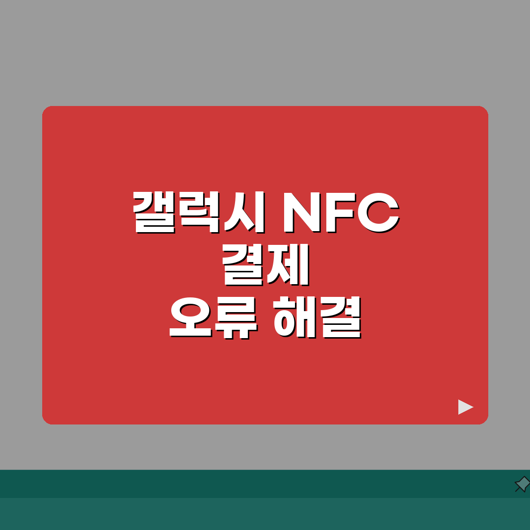 갤럭시 NFC 결제 안되고 계속 꺼질 때 삼성페이 오류 해결 직접 해봤어요