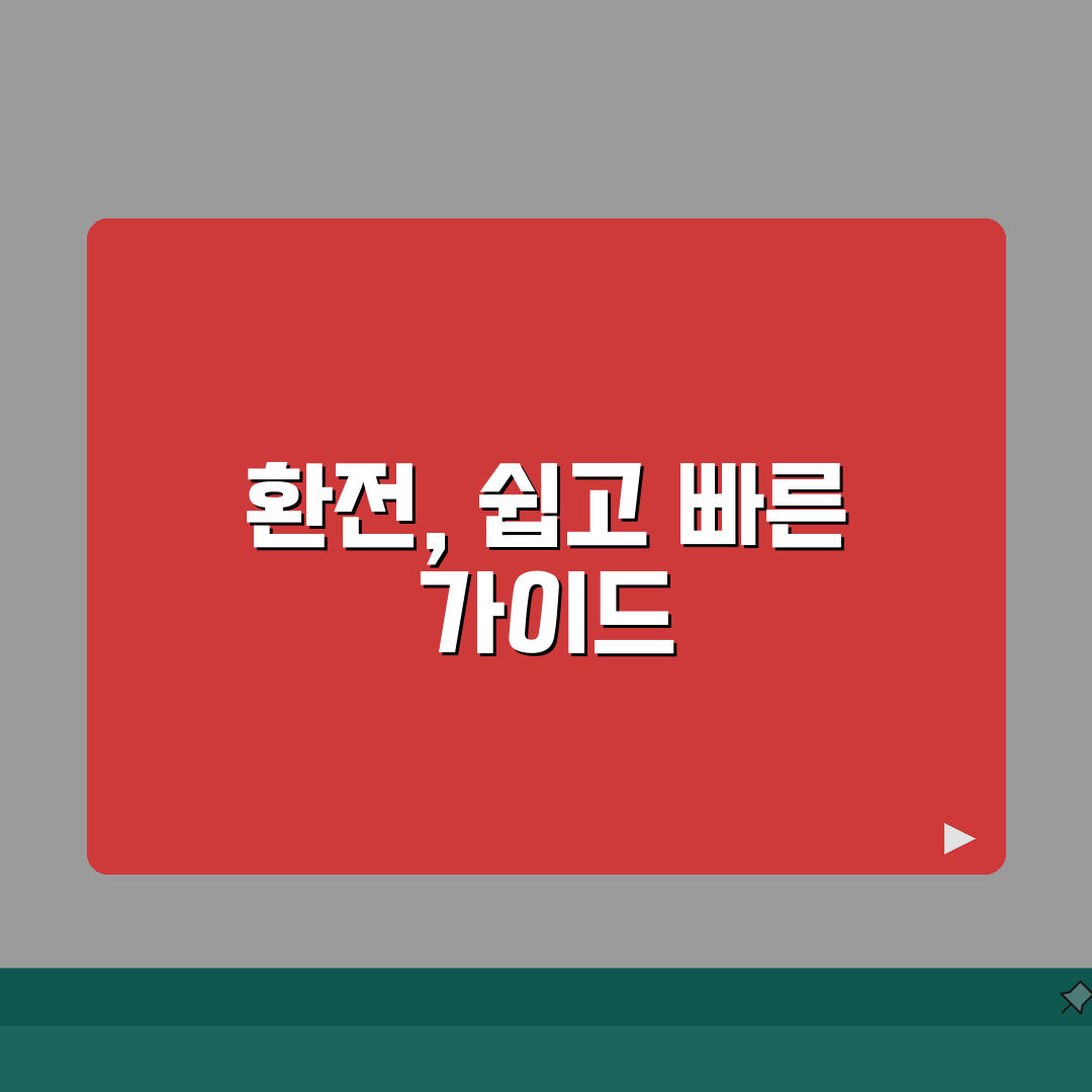 환전하는 방법 은행 방문 온라인 | 환전 신청 절차 필요 서류 완벽 가이드, 직접 해봤어요