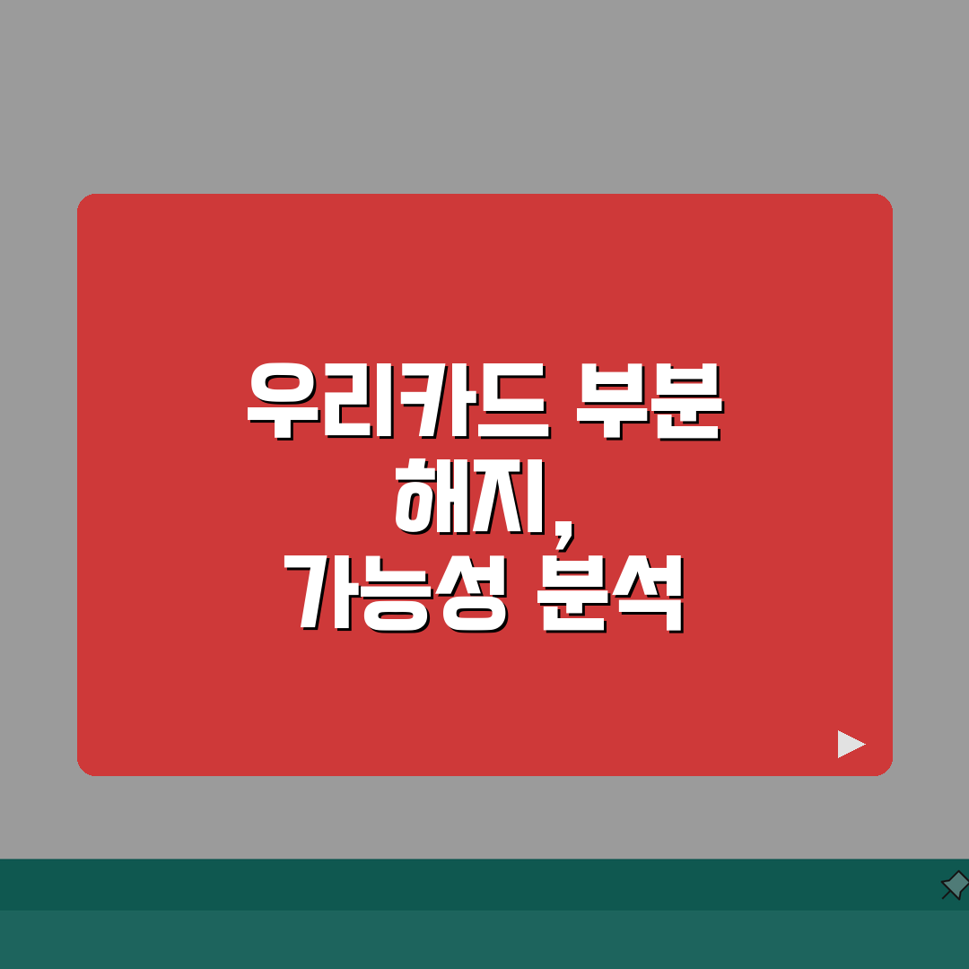 우리카드 부분 해지 가능한가? | 우리카드 여러 개 중 일부만 해지 직접 해봤어요