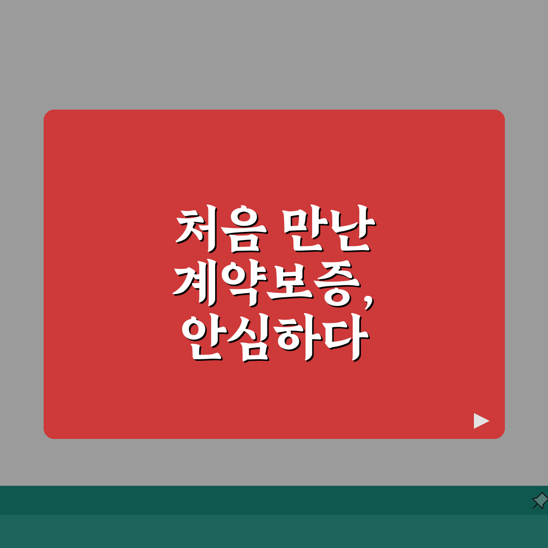 계약이행 보증증권이란 무엇인가 | 발급 절차 안내 | 비용 절감 방법 직접 해봤어요