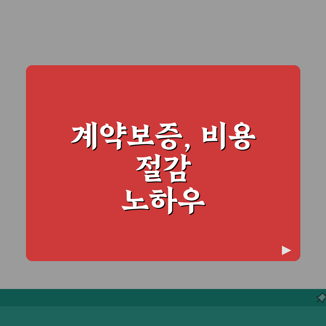 계약이행 보증증권이란 무엇인가 | 발급 절차 안내 | 비용 절감 방법 직접 해봤어요