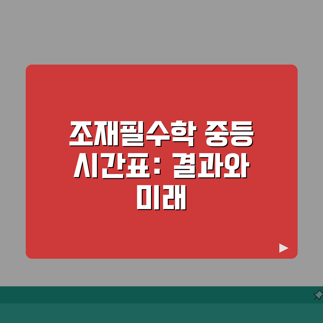 조재필수학학원 중등관 시간표 | 정규반 특강반 주말반 일정표 직접 해봤어요