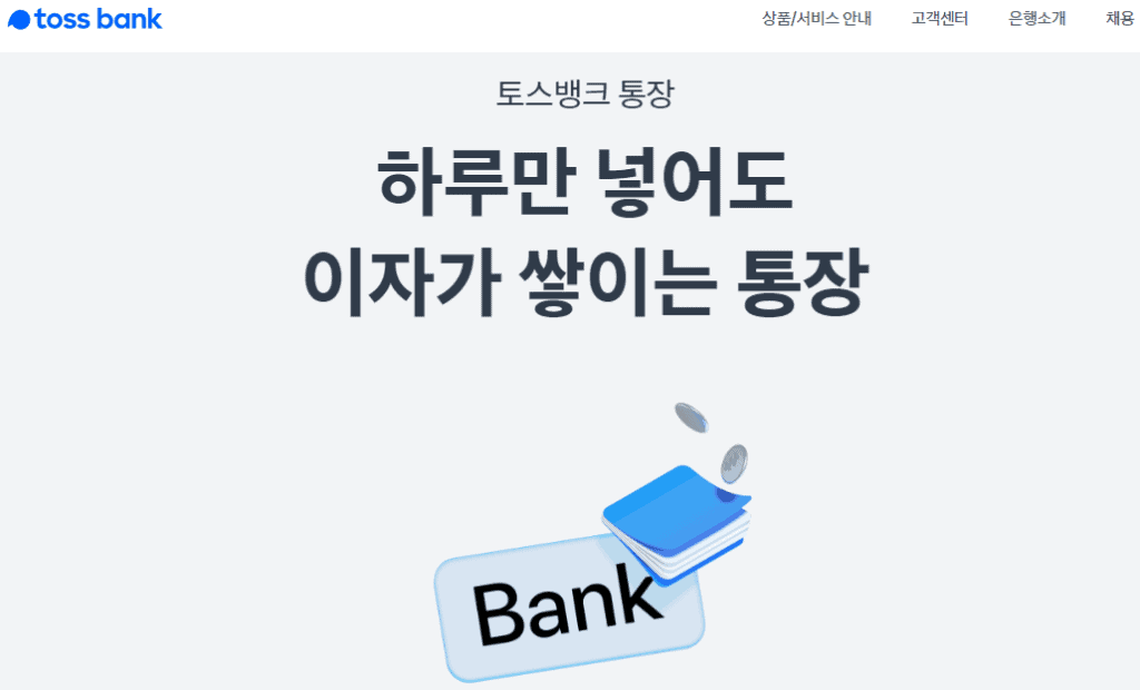인터넷은행 파킹통장 상품 안내 화면
