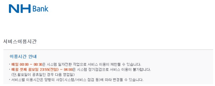 농협은행 전산 정기 점검 일정 안내