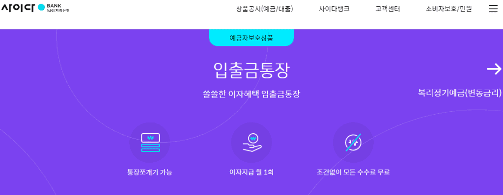 저축은행 파킹통장 상품 안내 화면