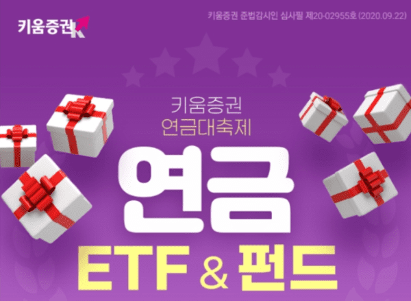 증권사 연금저축 신규계좌 개설 이벤트 안내