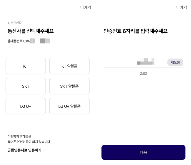 통신사를 선택해 휴대폰 인증을 진행하는 화면
