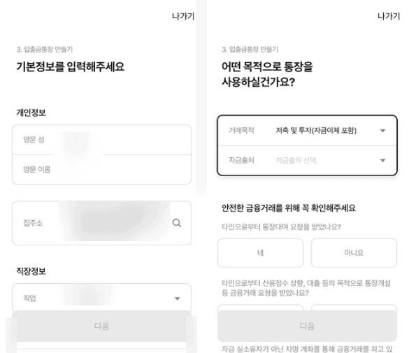 입출금 통장 개설 정보를 입력하는 화면