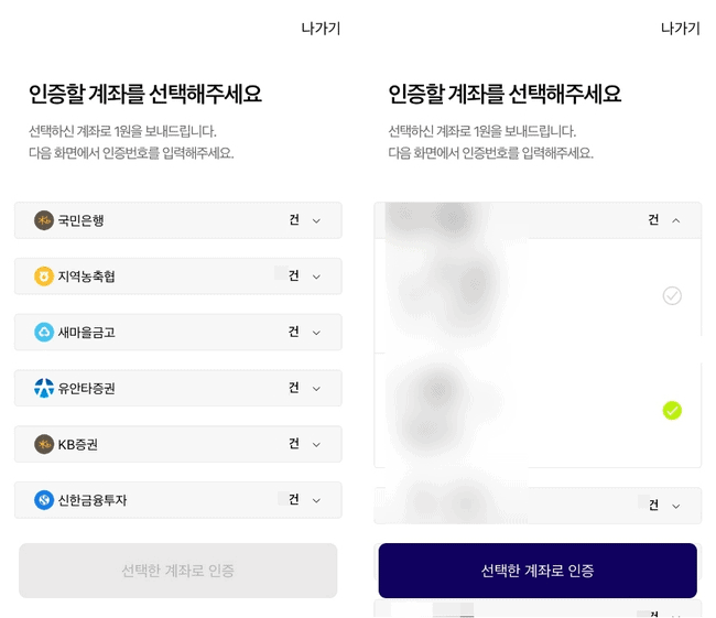 타행 계좌로 본인 인증을 마무리하는 화면