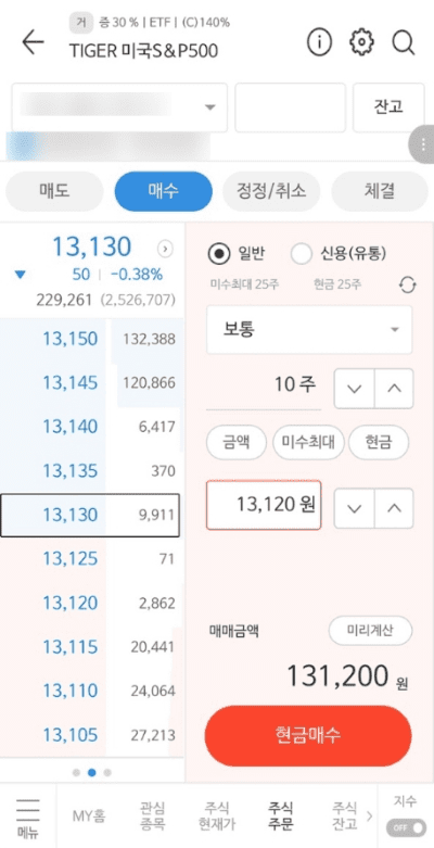 ETF 종목을 검색해 매수 주문을 넣는 화면